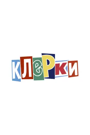 Постер к фильму "Клерки" #945612