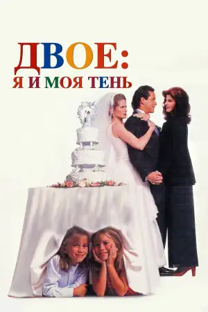 Постер к фильму "Двое: Я и моя тень" #900894