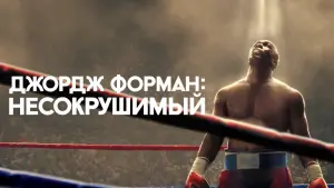 Задник к фильму "Джордж Форман: Несокрушимый" #84990