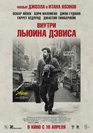 Постер к фильму "Внутри Льюина Дэвиса" #881702