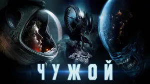 Задник к фильму "Чужой" #549071