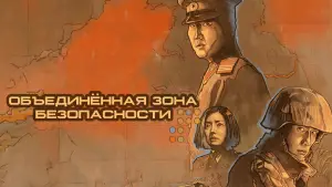 Видео к фильму Объединённая зона безопасности | JSA &ndash; Joint Security Area Official Trailer