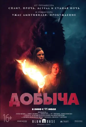 Постер к фильму "Добыча" #406775