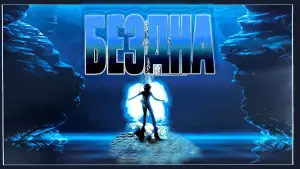 Задник к фильму "Бездна" #487486
