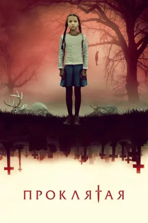 Постер к фильму "Проклятая" #477811