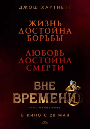 Постер к фильму "Вне времени" #470672