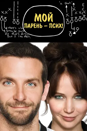 Постер к фильму "Мой парень – псих" #474373