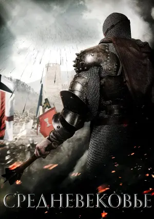 Постер к фильму "Средневековье" #52096