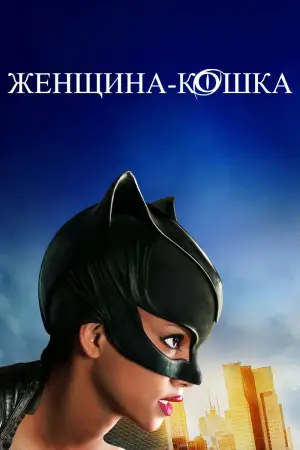 Постер к фильму "Женщина-кошка" #743055