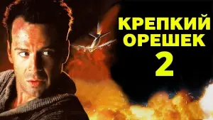 Задник к фильму "Крепкий орешек 2" #596187