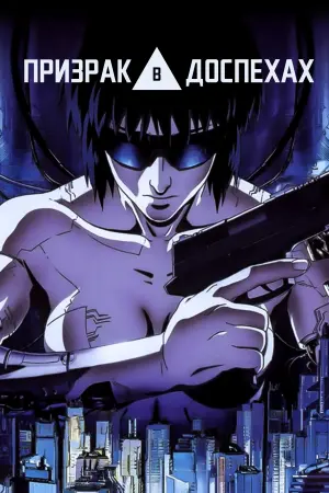 Постер к фильму "Призрак в доспехах" #78364