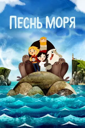 Постер к фильму "Песнь моря" #377340
