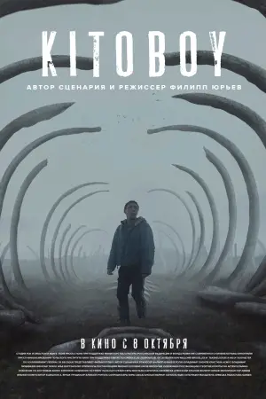 Постер к фильму "Китобой" #543019