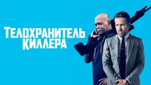 Задник к фильму "Телохранитель киллера" #806424