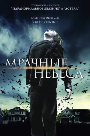 Постер к фильму "Мрачные небеса" #394245