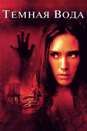 Постер к фильму "Темная вода" #378602