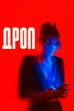 Постер к фильму "Дроп" #571187