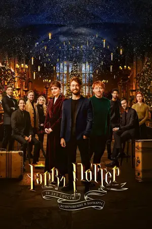 Постер к фильму "Гарри Поттер 20 лет спустя: возвращение в Хогвартс" #724330