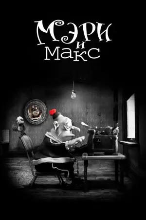 Постер к фильму "Мэри и Макс" #376069