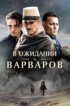 Постер к фильму "В ожидании варваров" #408861