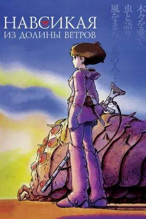 Постер к фильму "Навсикая из Долины Ветров" #54902