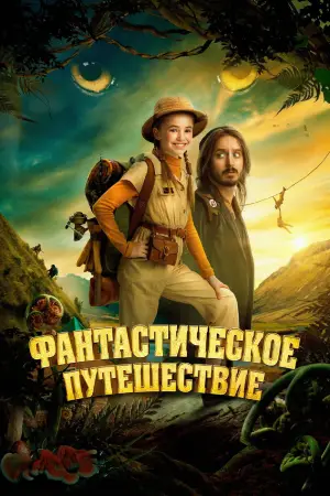 Постер к фильму "Фантастическое путешествие" #598591