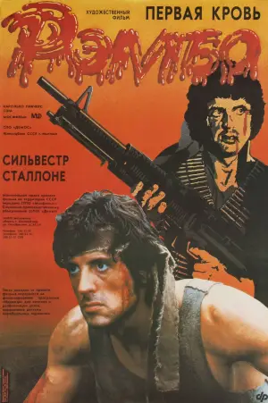 Постер к фильму "Рэмбо: Первая Кровь" #614295