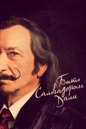 Постер к фильму "Быть Сальвадором Дали"