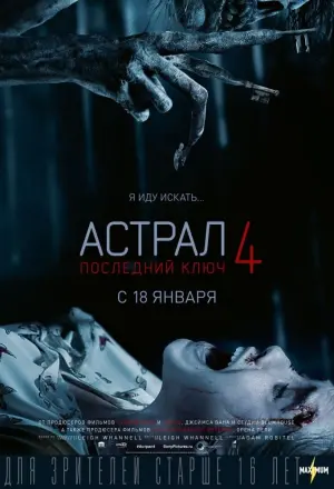 Постер к фильму "Астрал 4: Последний ключ" #27112