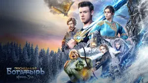 Задник к фильму "Последний богатырь: Корень зла" #382605