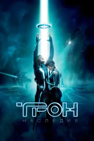 Постер к фильму "Трон: Наследие" #590240
