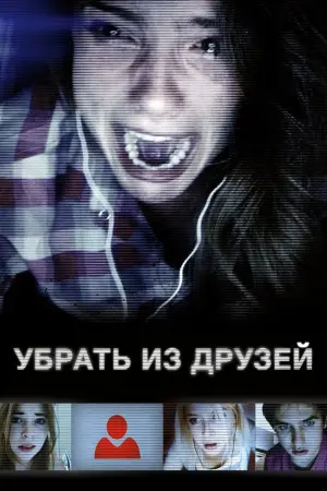 Постер к фильму "Убрать из друзей" #505337