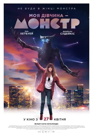 Постер к фильму "Моя девушка – монстр" #60035