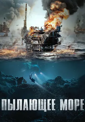 Постер к фильму "Пылающее море" #104880