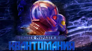 Задник к фильму "Человек-муравей и Оса: Квантомания" #6022