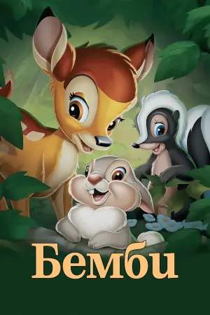 Постер к фильму "Бэмби" #669496