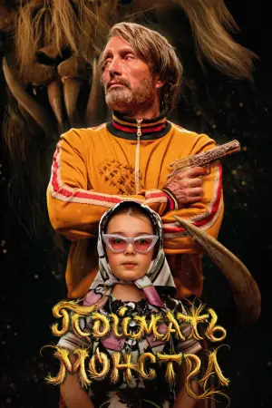 Постер к фильму "Поймать монстра" #507804
