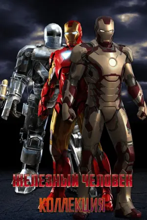 Постер к фильму "Железный человек" #369780