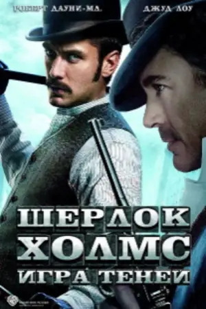 Постер к фильму "Шерлок Холмс: Игра теней" #688112
