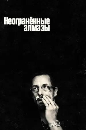 Постер к фильму "Неогранённые драгоценности" #672115