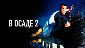 Задник к фильму "В осаде 2: Темная территория" #866783