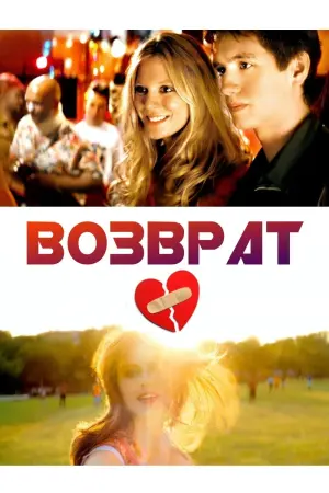 Постер к фильму "Возврат" #146108