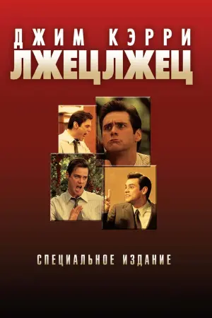 Постер к фильму "Лжец, лжец" #75481