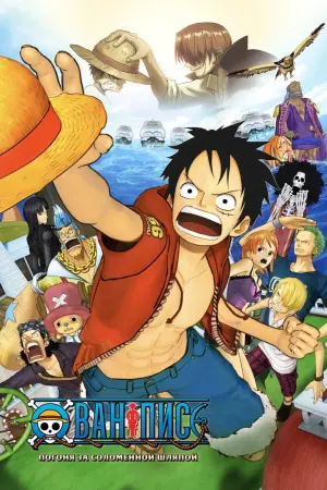 Постер к фильму "Ван-Пис 3D: Погоня за соломенной шляпой"