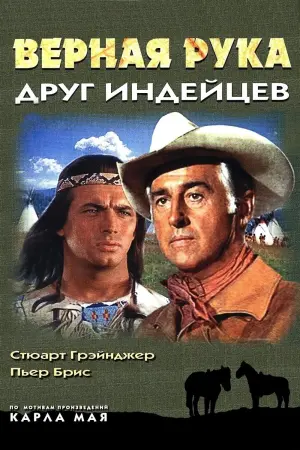 Верная Рука - друг индейцев