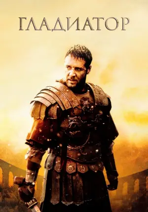 Постер к фильму "Гладиатор" #369995