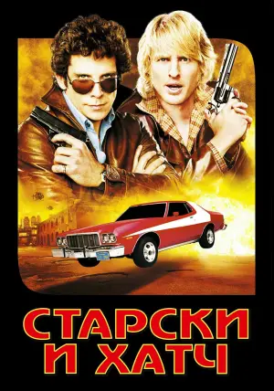 Постер к фильму "Старски и Хатч" #140510