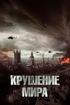Постер к фильму "Крушение мира" #684769