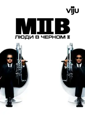 Постер к фильму "Люди в чёрном 2" #813354