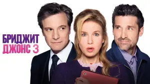 Задник к фильму "Бриджит Джонс 3" #114816